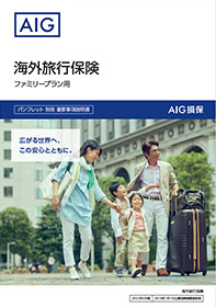 海外旅行保険 パンフレット (ファミリー)