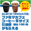 ファミマカフェ コーヒーSサイズ引換券（税込100円）がもらえる『はじめてのt@bihoキャンペーン』