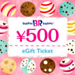 インターネット契約キャンペーン 合計100名様に当たる！ サーティワン アイスクリーム 500円ギフト券をプレゼント！