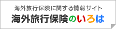 海外旅行保険のいろは