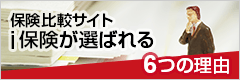 保険比較サイト i保険が選ばれる6つの理由