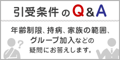 海外旅行保険の引受条件、年齢制限、持病、家族の範囲、グループ加入などの疑問にお答えします