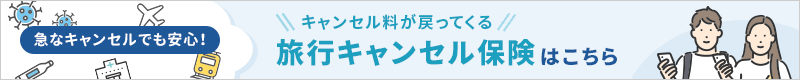 キャンセル料が戻ってくる旅行キャンセル保険はこちら