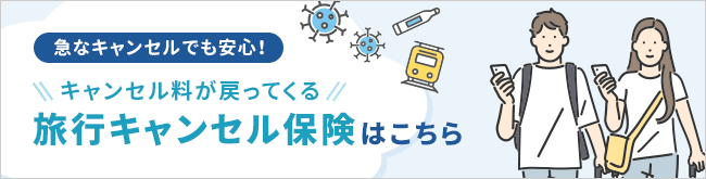 キャンセル料が戻ってくる旅行キャンセル保険はこちら