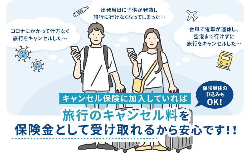 キャンセル保険に加入していれば旅行のキャンセル料を保険金として受け取れるから安心です!!