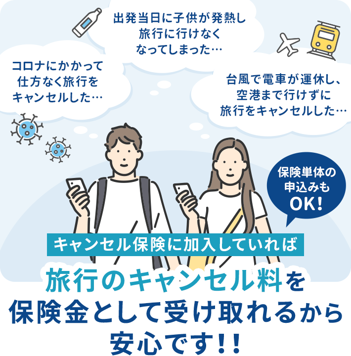 キャンセル保険に加入していれば旅行のキャンセル料を保険金として受け取れるから安心です!!