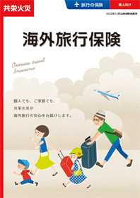海外旅行保険