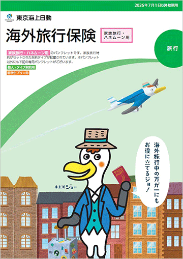 海外旅行保険　家族・ハネムーン用