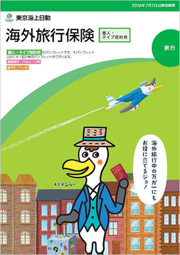 海外旅行保険　個人・タイプ契約用