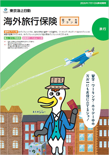 海外旅行保険　留学生プラン用」