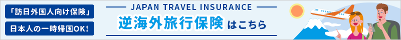 「訪日外国人向け保険」、日本人の一時帰国OK！-JAPAN TRAVEL INSURANCE-逆海外旅行保険はこちら
