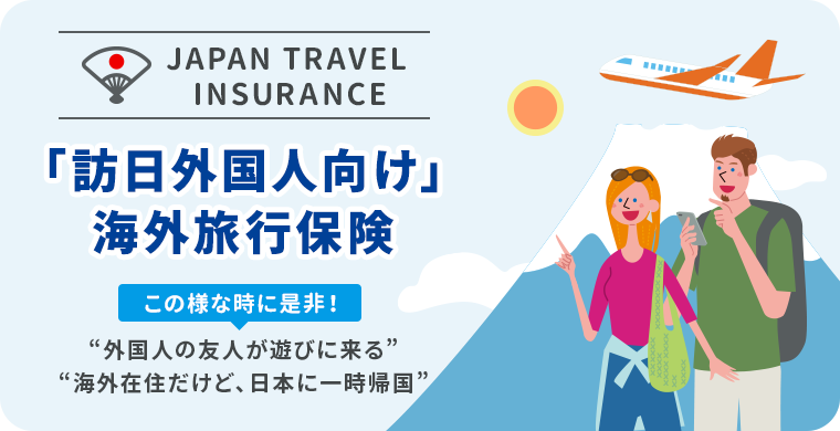 JAPAN TRAVEL INSURANCE、訪日外国人向け海外旅行保険
