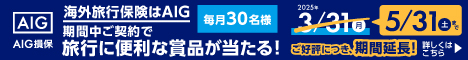 海外旅行保険はAIG 期間中ご契約で旅行に便利な賞品が当たる! 毎月30名様 2025年5/31(土)まで ご好評につき、期間延長!