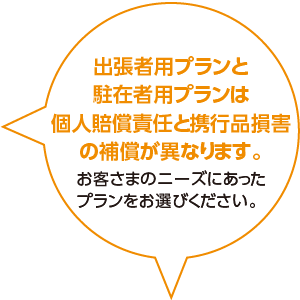 出張者用プランと駐在者用プランは個人賠償責任と携行品損害の補償が異なります。