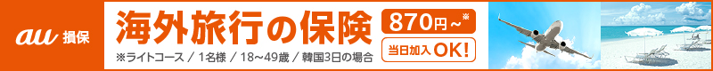 au損保 海外旅行の保険 870円～！※ライトコース／1名様／18～49歳／韓国3日の場合 お申込みで、豪華賞品が当たるキャンペーン中！