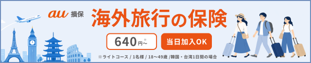au損保 海外旅行の保険 640円～※ライトコース／1名様／18～49歳／韓国1日の場合