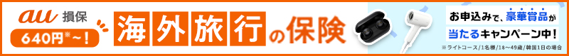 au損保 海外旅行の保険 640円～！※ライトコース／1名様／18～49歳／韓国1日の場合 お申込みで、豪華賞品が当たるキャンペーン中！