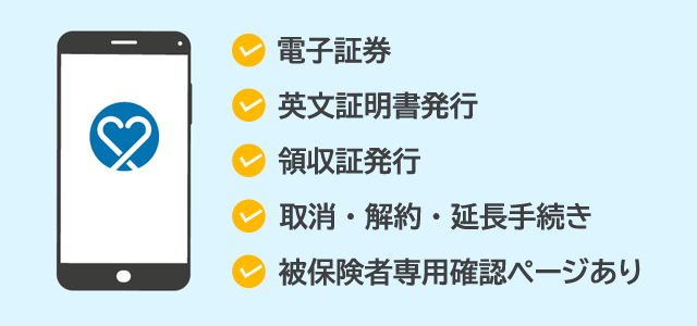 電子証券、英文証明書発行、領収書発行、取消・解約・延長手続き、被保険者専用確認ページあり