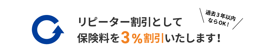 過去3年以内ならOK!リピーター割引として保険料を3%割引いたします！