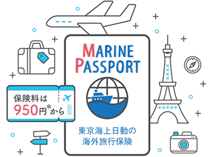 東京海上日動の海外旅行保険 リスク細分型海外旅行保険「MARINE PASSPORT」 保険料は960円から