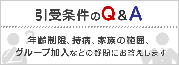 海外旅行保険の引受条件、年齢制限、持病、家族の範囲、グループ加入などの疑問にお答えします