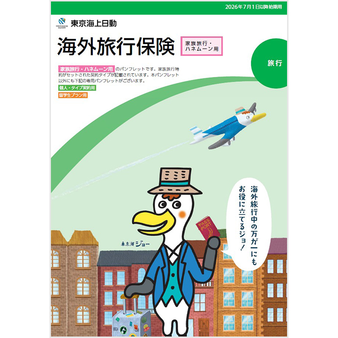 東京海上日動 海外旅行保険（家族旅行・ハネムーン用）パンフレット