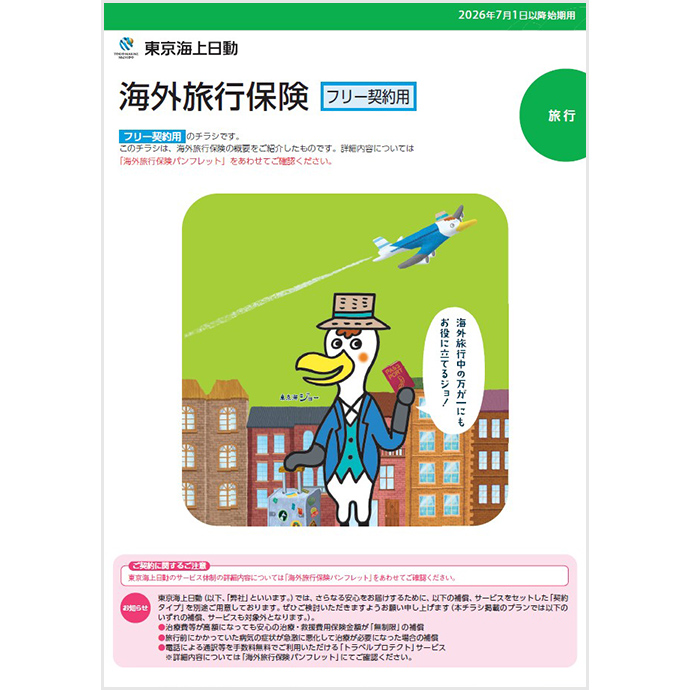東京海上日動 海外旅行保険（フリー契約用）チラシ
