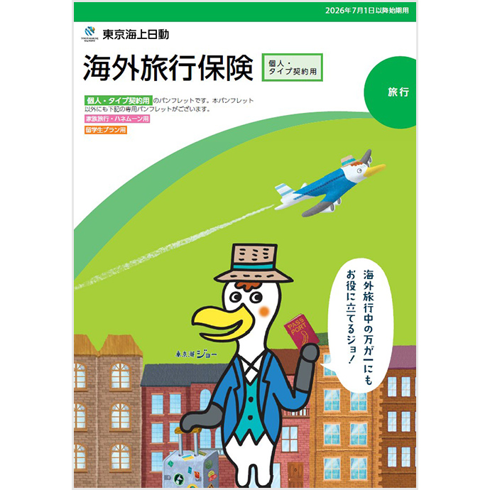 東京海上日動 海外旅行保険（個人・タイプ契約用）パンフレット