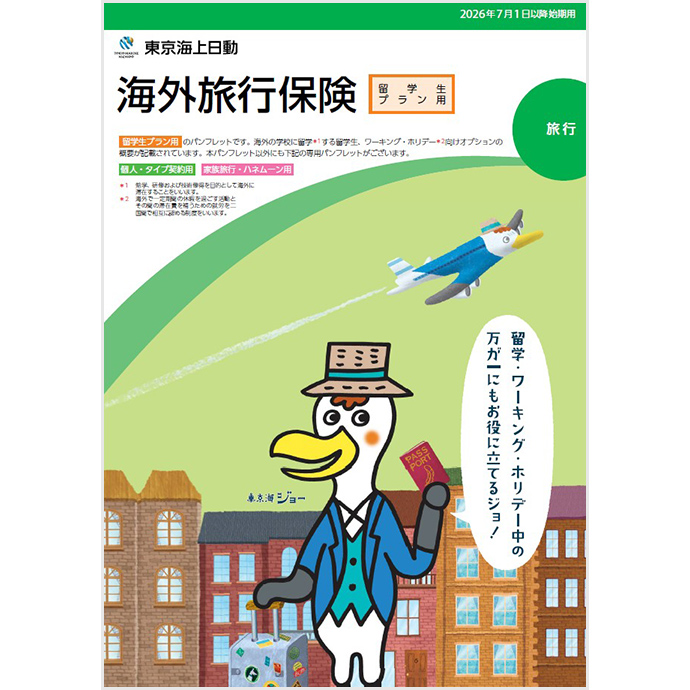 東京海上日動 海外旅行保険（留学生プラン用）パンフレット