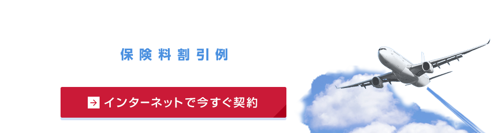 新・海外旅行保険【off!（オフ）】インターネット加入保険料割引例 55%OFF!