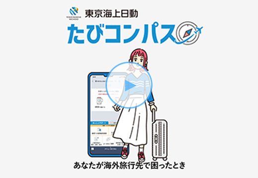 東京海上日動たびコンパス あなたが海外旅行で困ったとき